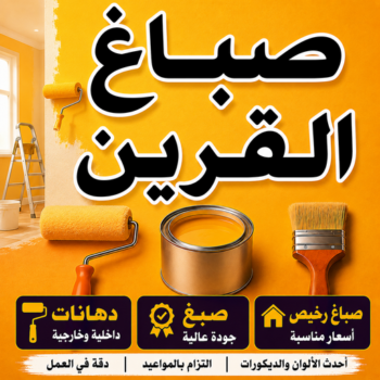 صباغ القرين - اصباغ القرين - ابوكيان📞99656040 - رقم صباغ القرين - صباغ فى القرين - صباغ القرين رخيص - صباغ القرين شاطر - صباغ القرين - صباغ بالقرين