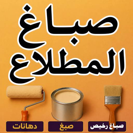 صباغ المطلاع - اصباغ المطلاع - ابوكيان📞99656040 - صباح المطلاع رخيص - صباغ في المطلاع - رقم صباغ المطلاع - صباغ منازل المطلاع - صباغ بالمطلاع - صباغ المطلاع شاطر