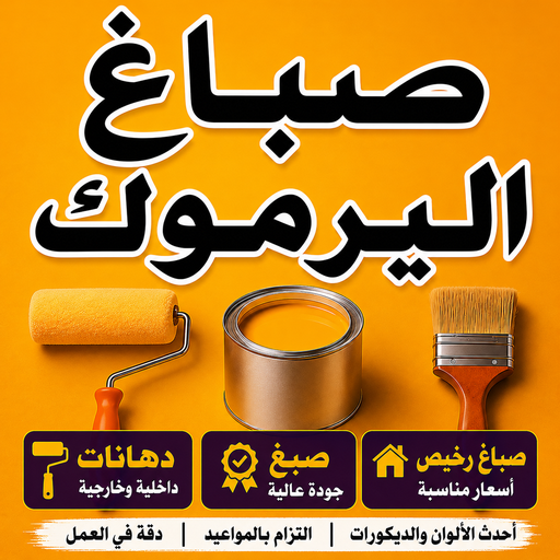 صباغ اليرموك - اصباغ اليرموك - ابوكيان📞99656040 - رقم صباغ اليرموك - صباغ فى اليرموك - صباغ اليرموك رخيص - صباغ اليرموك شاطر - صباغ باليرموك