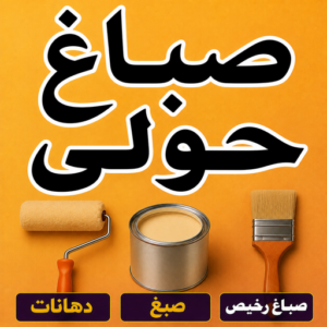 صباغ حولي