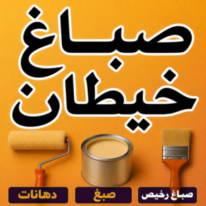 صباغ خيطان