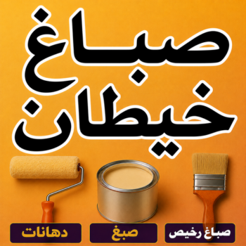 صباغ خيطان - اصباغ خيطان - ابوكيان📞99656040 - رقم صباغ خيطان - صباغ خيطان الكويت - صباغ خيطان رخيص - صباغ خيطان شاطر - صباغين خيطان
