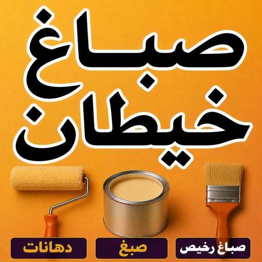صباغ خيطان - اصباغ خيطان - ابوكيان📞99656040 - رقم صباغ خيطان - صباغ خيطان الكويت - صباغ خيطان رخيص - صباغ خيطان شاطر - صباغين خيطان
