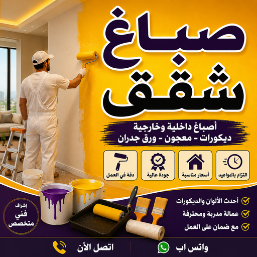 صباغ شقق - صباغ شقق الكويت - ابوكيان📞99656040 - رقم صباغ شقق - اصباغ شقق - صباغ شقق شاطر - صباغ شقق رخيص - صباغ رخيص