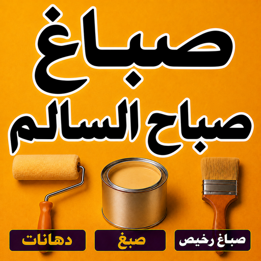 صباغ صباح السالم - اصباغ صباح السالم - ابوكيان📞99656040 - صباغ رخيص صباح السالم - رقم صباغ صباح السالم - صباغين صباح السالم - صباغ صباح السالم بالكويت