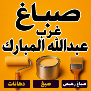 صباغ غرب عبدالله المبارك