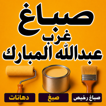 صباغ غرب عبدالله المبارك - ابوكيان📞99656040 - اصباغ غرب عبدالله المبارك - صباغ منازل غرب عبدالله المبارك - رقم صباغ غرب عبدالله المبارك - صباغين غرب عبدالله المبارك