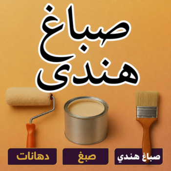 صباغ هندي - صباغ هندي رخيص - ابوكيان📞99656040 - رقم صباغ هندي - صباغ بنغالي - صباغ هندي الكويت - صباغ - رقم صباغ - صباغ هندي الجهراء - صباغ الجهراء - صباغ باكستاني