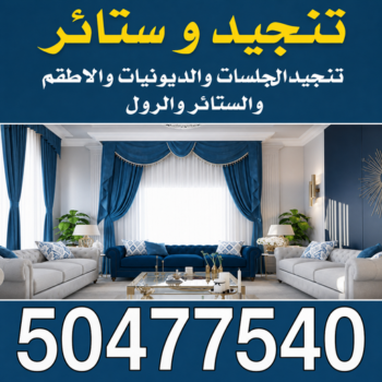 ستائر - ستائر الكويت - تفصيل ستائر - سالم 50477540 - تفصال ستائر - ستائر ايكيا - فني تنجيد - فني ستائر - تركيب ستائر بالكويت - تفصيل ستائر بالكويت - تنجيد بالكويت