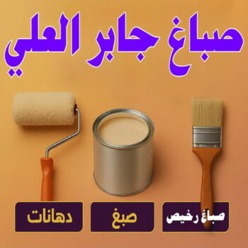 صباغ جابر العلي - اصباغ جابر العلي - ابوحسناء📞94982011 - صباغ جابر العلي رخيص - رقم صباغ جابر العلي - صباغ منازل جابر العلي - صباغ هندي جابر العلي - صباغين جابر العلي