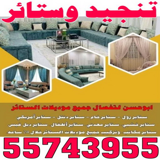 تنجيد - تنجيد الكويت - تنجيد اثاث - ابوياسر 55743955 - تنجيد وستائر - تنجيد ستائر - جلسات اسفنج - تفصال كنب - تفصيل كنب - تفصال ستائر - بردات - برادي