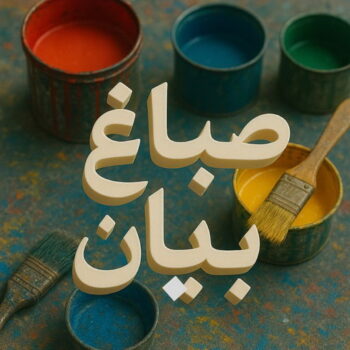 صباغ بيان – اصباغ بيان – ابوحسناء📞94982011 – صباغ رخيص ببيان – رقم صباغ بيان – صباغ شاطر بيان – صباغ منازل بيان – صباغين بيان – صباغ بيان بالكويت