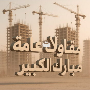 مقاول مبارك الكبير - مقاولات مبارك الكبير - مقاولات عامة مبارك الكبير - ابوايه📞90941190 - مقاول ترميمات مبارك الكبير - ترميمات عامة مبارك الكبير - مقاول بناء مبارك الكبير