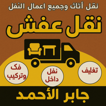 نقل عفش جابر الاحمد - ابواحمد📞97841800 - نقل اثاث جابر الاحمد - رقم نقل عفش جابر الاحمد - نقل عفش جابر الاحمد رخيص - شركة نقل عفش جابر الاحمد - وانيت جابر الاحمد - هاف لوري جابر الاحمد