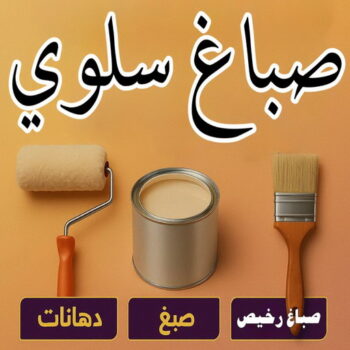 صباغ سلوي - اصباغ سلوي - ابوحسناء📞94982011 - صباغ سلوي رخيص - صباغ منازل سلوي - رقم صباغ سلوي - صباغ هندي سلوي - صباغين سلوي
