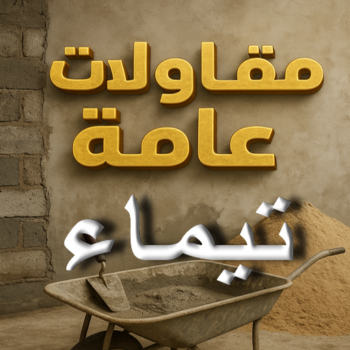 مقاول تيماء - مقاولات تيماء - مقاولات عامة تيماء - ابوايه📞90941190 - مقاول ترميمات تيماء - ترميمات تيماء - ترميمات عامة تيماء - مقاولات بناء تيماء - مقاول بناء تيماء