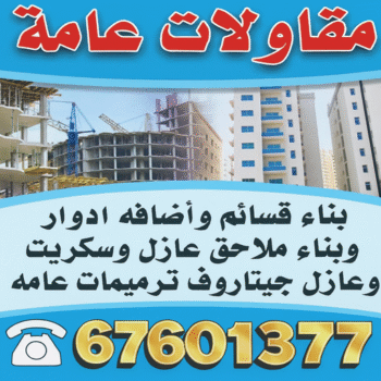 شركة تجارة عامة ومقاولات - ابوايه📞90941190 - افضل شركة مقاولات عامة بالكويت - مقاولات عامة جميع مناطق الكويت - مقاولات عامة باقل الاسعار