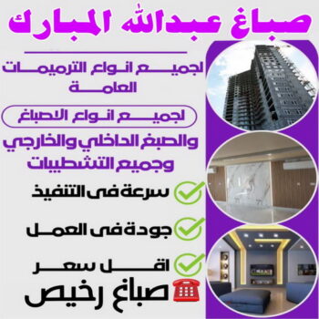 صباغ عبدالله المبارك - اصباغ عبدالله المبارك - ابوحسناء📞94982011 - صباغ عبدالله المبارك رخيص - صباغ منازل عبدالله المبارك - رقم صباغ عبدالله المبارك - صباغين عبدالله المبارك