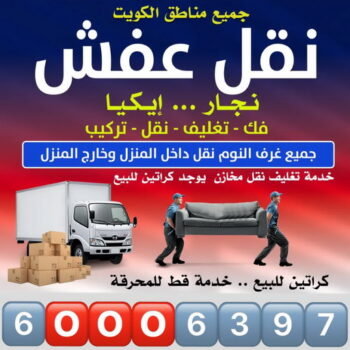 نقل عفش - ابواحمد📞97841800 - نقل عفش الفروانية - نقل عفش الكويت - نقل عفش رخيص - نقل عفش هندي - نقل عفش الجهراء - نقل اثاث - وانيت نقل عفش - هاف لوري نقل عفش