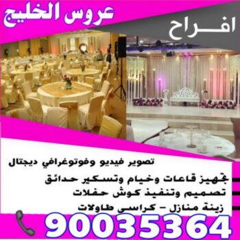 عروس الخليج للافراح - الاتصال 90035364 - تاجير كراسي عزاء - تاجير كراسي وطاولات - تاجير زينة افراح - تاجير قاعات - تاجير كراسي الجهراء - تاجير كراسي ملكي - تاجير كوش - تاجير دي جي