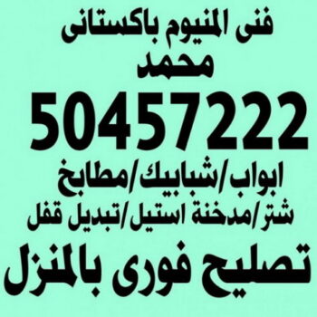 تركيب مطابخ - تصليح مطابخ - فنى مطابخ - تفصيل مطابخ - تركيب شتر - تصليح شتر - فنى المنيوم - المنيوم الكويت - فنى المنيوم وشتر باكستانى 50457222