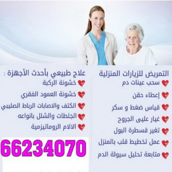 علاج طبيعى - تمريض منزلى - علاج طبيعى بالكويت - تمريض - تمريض الكويت - الاتصال 66234070