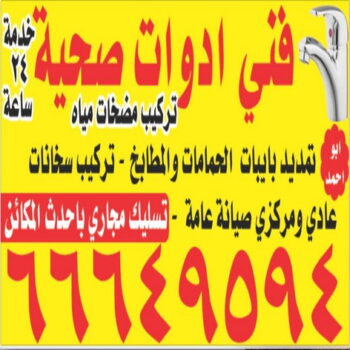 سباك - سباك صحى - ادوات صحية - صحى الكويت - معلم صحى - فنى صحى - تسليك مجارى - 66649594- ماجيك كويت