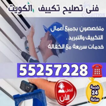 فنى تكييف مركزى - صيانة تكييف مركزى ووحدات 55257228