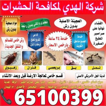 شركة مكافحة حشرات - رش صراصير - شركة الهدى 65100399