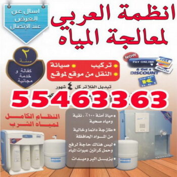 -تصليح مضخة ماء - تصليح مضخات - تركيب مضخات - شاور بوكس - تركيب فلاتر مياه - جهاز تبريد الخزان - انظمة العربى لمعالجة المياه  55463363