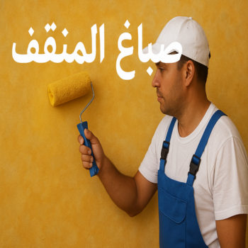 صباغ المنقف - اصباغ المنقف - ابوحسناء📞94982011 - رقم صباغ المنقف - صباغ هندي المنقف - صباغ منازل المنقف - صباغ منازل المنقف - صباغين المنقف - صباغ المنقف الكويت