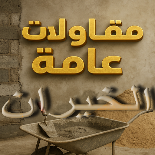 مقاول الخيران - مقاولات الخيران - مقاولات عامة الخيران - ابوايه📞90941190 - مقاول ترميمات الخيران - ترميمات عامة الخيران - مقاولات بناء الخيران - مقاول بناء الخيران