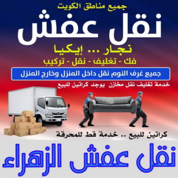 نقل عفش الزهراء - ابواحمد📞97841800 - نقل اثاث الزهراء - رقم نقل عفش الزهراء - نقل عفش الزهراء رخيص - شركة نقل عفش الزهراء - وانيت الزهراء - هاف لوري الزهراء