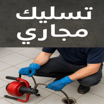 تسليك مجاري - شركة تسليك مجاري - ابوحسين 52551344 - تنظيف مجاري - تسليك مجاري الجهراء - تسليك مجاري رخيص - فني تسليك مجاري - تنكر مجاري - سحب مجاري