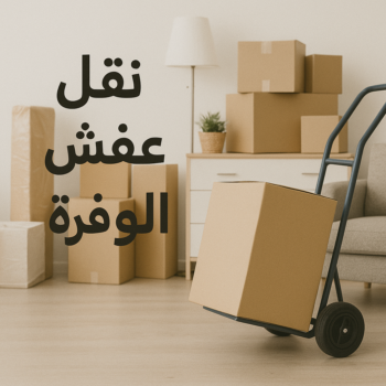 نقل عفش الوفرة - نقل اثاث الوفرة - ابواحمد📞97841800 - شركة نقل عفش الوفرة - شركة نقل اثاث الوفرة - هاف لوري نقل عفش الوفرة - ونيت نقل عفش الوفرة - نقل عفش هندي الوفرة