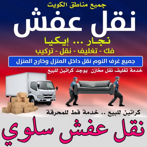 نقل عفش سلوي - ابواحمد📞97841800 - نقل اثاث سلوي - رقم نقل عفش سلوي - نقل عفش سلوي رخيص - شركة نقل عفش سلوي - وانيت سلوي - هاف لوري سلوي