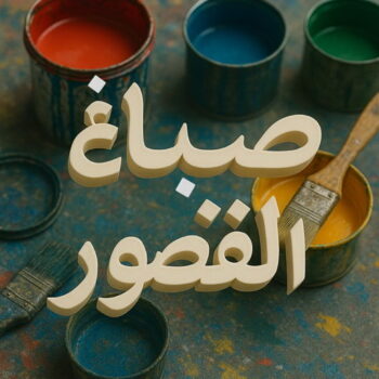 صباغ القصور – اصباغ القصور – ابوحسناء📞94982011 – صباغ رخيص بالقصور – رقم صباغ القصور – صباغ شاطر القصور – صباغ منازل القصور – صباغين القصور – صباغ القصور بالكويت