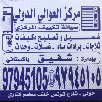 مركز العوالى الدولى للتبريد والتكييف 97945105