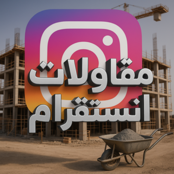 مقاول انستقرام - مقاولات انستقرام - مقاولات عامة انستقرام - ابوايه📞90941190 - مقاول ترميمات انستقرام - ترميمات عامة انستقرام - مقاولات بناء انستقرام - مقاول بناء انستقرام