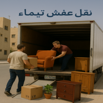نقل عفش تيماء - نقل اثاث تيماء - ابواحمد📞97841800 - رقم نقل عفش تيماء -نقل عفش هندي تيماء - ونيت تيماء - شركة نقل عفش تيماء - شركة نقل اثاث تيماء - هاف لوري تيماء