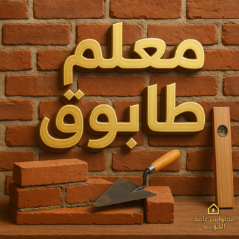 بناء طابوق - معلم بناء طابوق - ابوايه📞90941190 - معلم بناء بالكويت - بناء منازل - بناء منازل الكويت - معلم بناء - بناء بلوكات