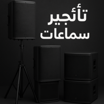 تاجير سماعات - تاجير دى جى - تاجير كراسى وطاولات - بالكويت 90035364 - تاجير خيام - تاجير كوش - تاجير قاعات - تاجير مكيفات - تاجير كراسى