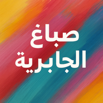 صباغ الجابرية - اصباغ الجابرية - ابوحسناء📞94982011 - صباغ شاطر ورخيص بالجابرية - صباغ الجابرية رخيص - صباغ هنديالجابرية - صباغين الجابرية - صباغ الجابرية بالكويت