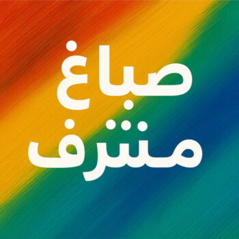 صباغ مشرف - اصباغ مشرف - ابوحسناء📞94982011 - صباغ شاطر ورخيص بمشرف - صباغ - صباغ مشرف رخيص - صباغ هندي مشرف - صباغين مشرف - صباغ مشرف بالكويت