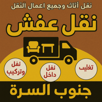 نقل عفش جنوب السرة - ابواحمد📞97841800 - نقل اثاث جنوب السرة - رقم نقل عفش جنوب السرة - نقل عفش جنوب السرة رخيص - هاف لوري جنوب السرة - شركة نقل عفش جنوب السرة