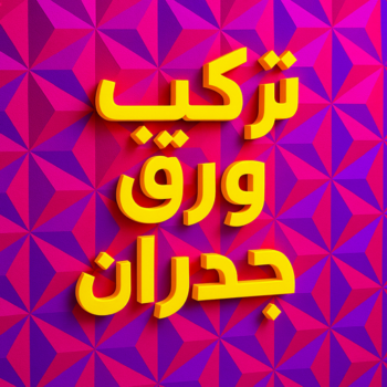 ورق جدران - تركيب ورق جدران - ابوحسناء📞94982011 - ورق الجدران - فني تركيب ورق جدران  - تركيب ورق جدران هندي - ورق جدران رخيص - ورق جدران الكويت - فني ورق جدران