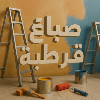 صباغ قرطبة - اصباغ قرطبة - ابوحسناء📞94982011 - صباغ قرطبة رخيص - رقم صباغ قرطبة - صباغ قرطبة الكويت - صباغين قرطبة - صباغ منازل قرطبة