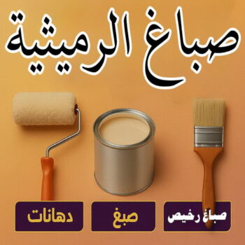 صباغ الرميثية - اصباغ الرميثية - ابوحسناء📞94982011 - صباغ رخيص بالرميثية - رقم صباغ الرميثية - صباغ شاطر الرميثية - صباغ منازل الرميثية - صباغين الرميثية - صباغ الرميثية بالكويت