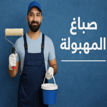 صباغ المهبولة - اصباغ المهبولة - ابوحسناء📞94982011 - رقم صباغ المهبولة - صباغين المهبولة - صباغ رخيص بالمهبولة - صباغ منازل المهبولة - صباغ بيوت المهبولة