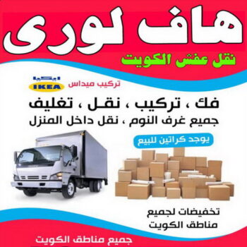 نقل عفش - نقل عفش الكويت - ابواحمد📞97841800 - نقل عفش رخيص - نقل اغراض - هاف لوري - نقل اثاث - نقل العفش - نقل عفش بالكويت - رقم نقل عفش - شركة نقل عفش